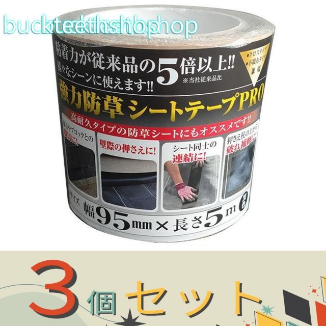 【園芸・農業用品】※３個セット※日本マタイ　強力防草シートテープＰＲＯ　９５ｍｍ×５ｍ　【２７】４９８９１５６１０７２８２