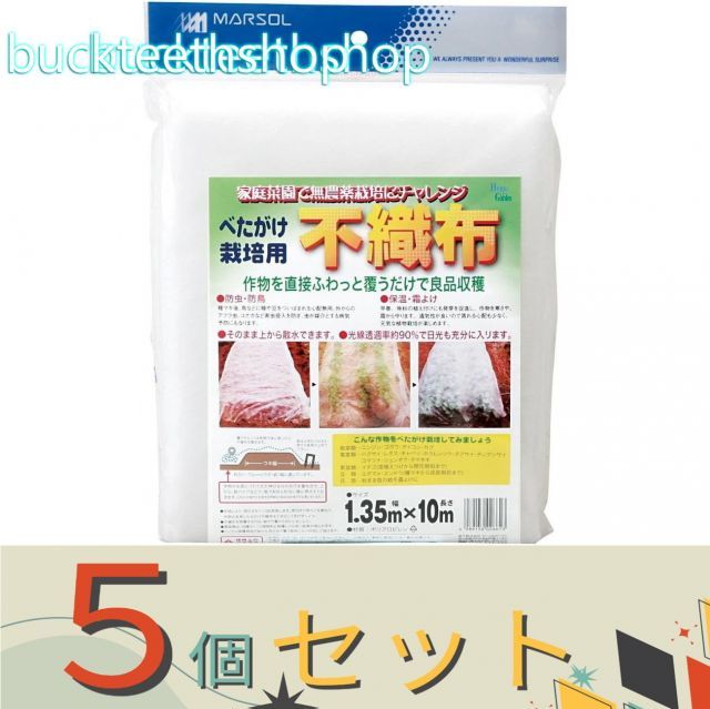 【園芸・農業用品】※５個セット※日本マタイ　ベタガケ栽培不織布　１．３５Ｘ１０ｍ