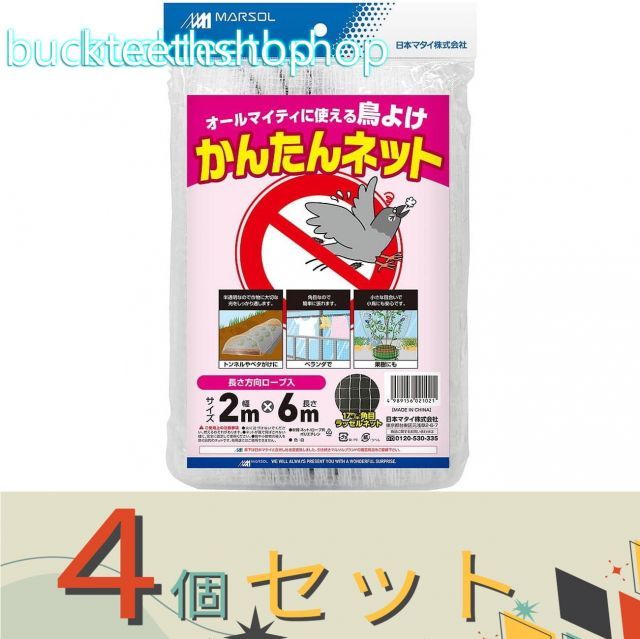 【園芸・農業用品】※４個セット※日本マタイ　防鳥網　カンタンネット　２Ｘ６ｍ　ナチュラル