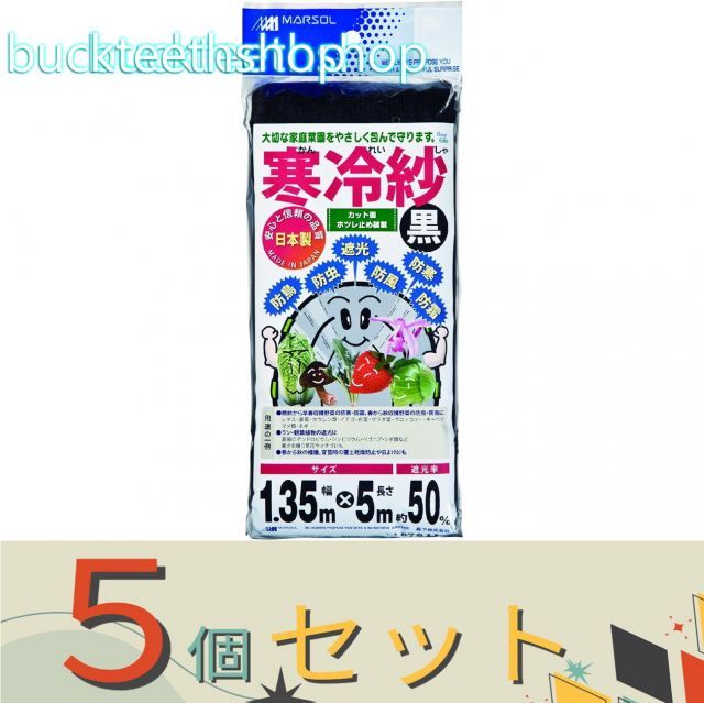 【園芸・農業用品】※５個セット※日本マタイ　エステル寒冷紗　１．３５Ｘ５ｍ　黒