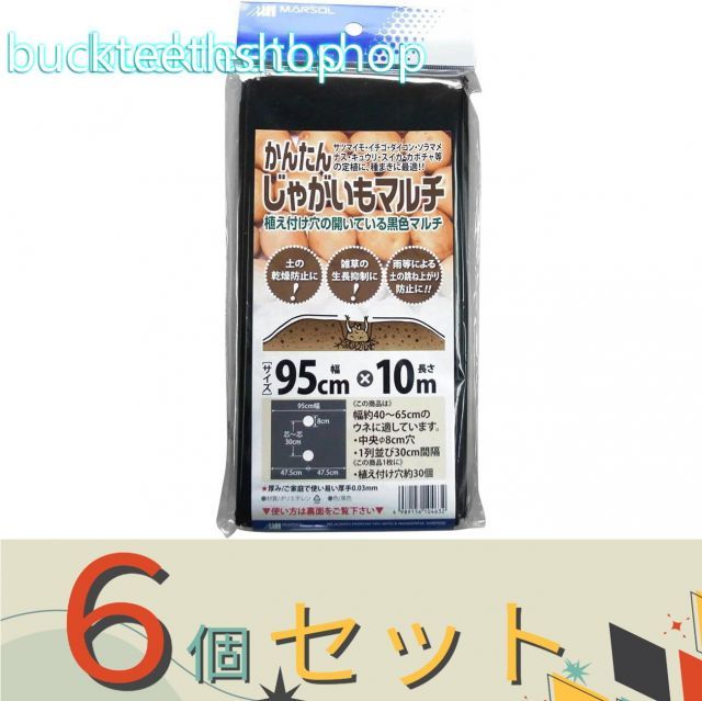 【園芸・農業用品】※６個セット※日本マタイ　じゃがいもマルチ９５ｃｍＸ１０ｍ　１列穴
