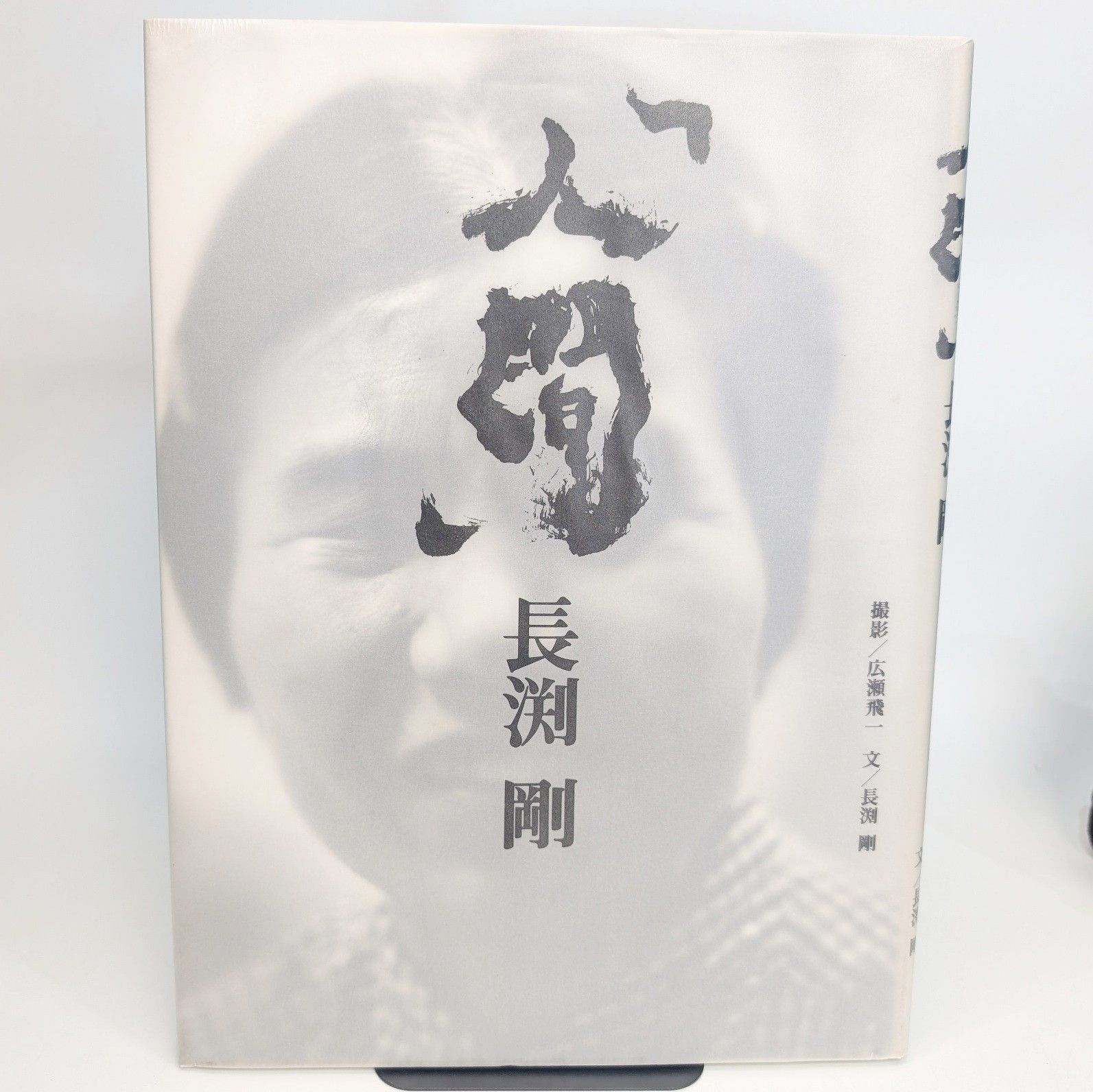 長渕剛 写真集 「人間」 あなたに会えてよかった 初版 大型本 1992年 