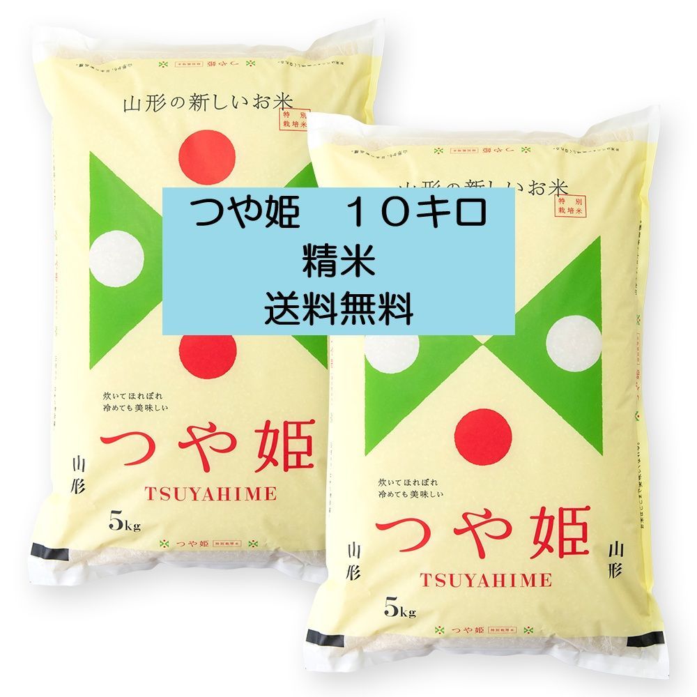 令和7年産 山形つや姫 10kg 精米 送料無料 - メルカリ