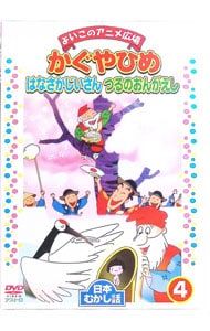 DVD／よいこのアニメ広場 日本むかし話4 かぐやひめ はなさかじいさん