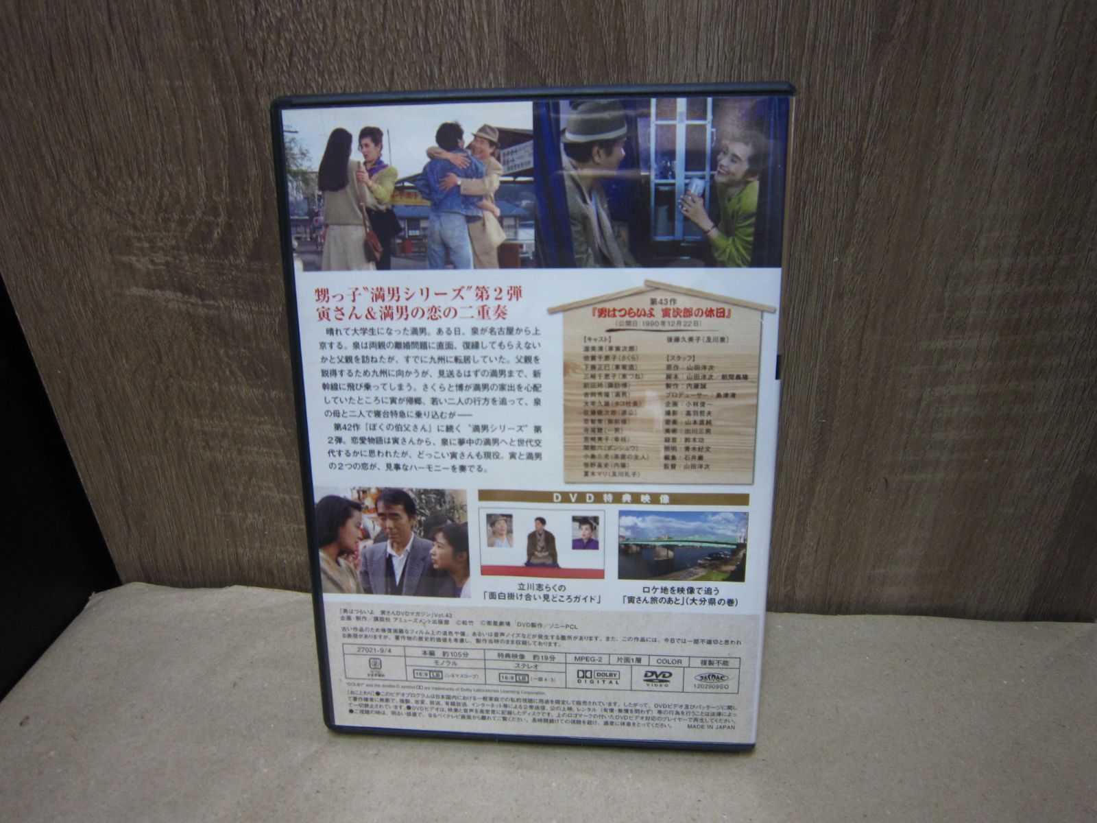 DVD】男はつらいよ 寅さんDVDマガジン Vol.43 シリーズ第43作 男は