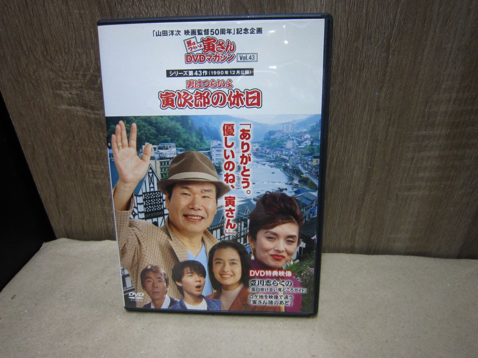 DVD】男はつらいよ 寅さんDVDマガジン Vol.43 シリーズ第43作 男は