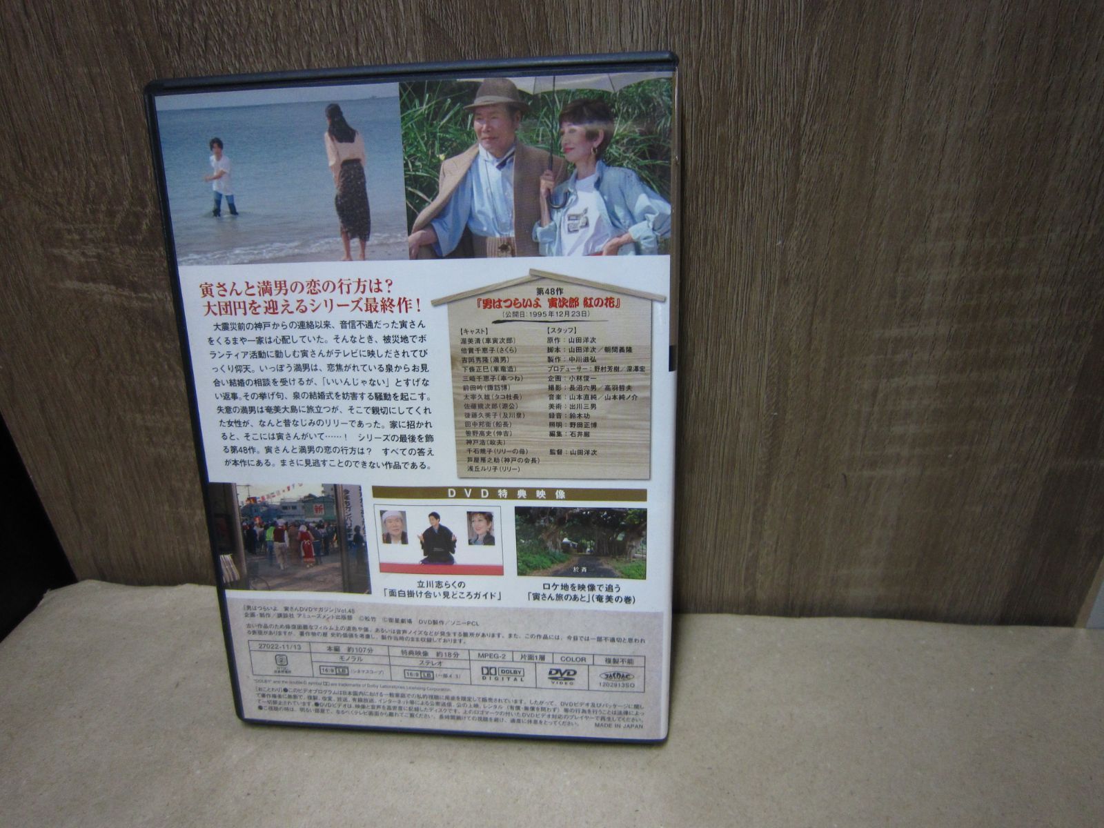 DVD】男はつらいよ 寅さんDVDマガジン Vol.48 シリーズ第48作 男は