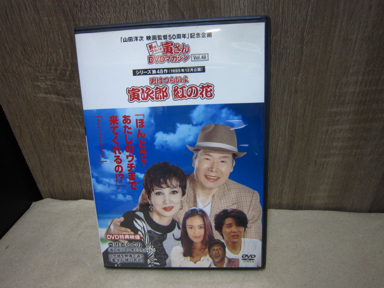 DVD】男はつらいよ 寅さんDVDマガジン Vol.48 シリーズ第48作 男は