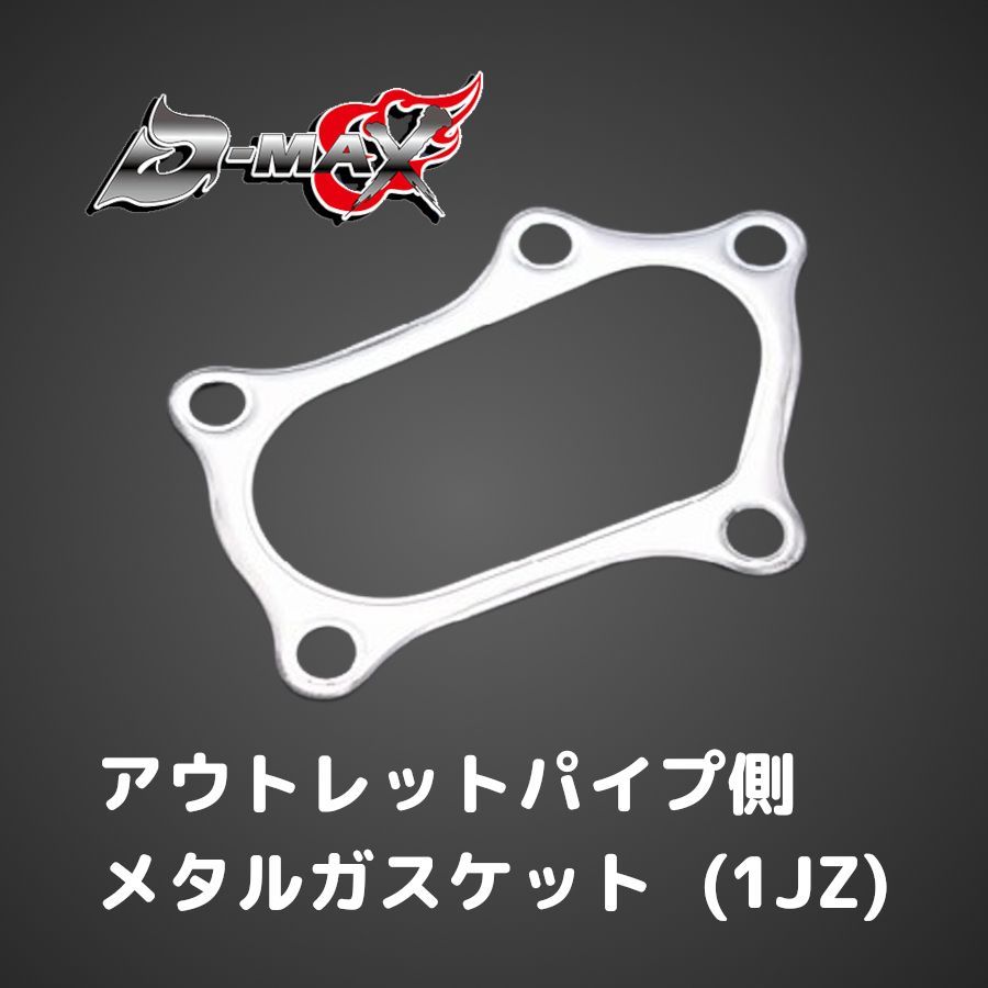 D-MAX アウトレットパイプ側 メタルガスケット チェイサー JZX90