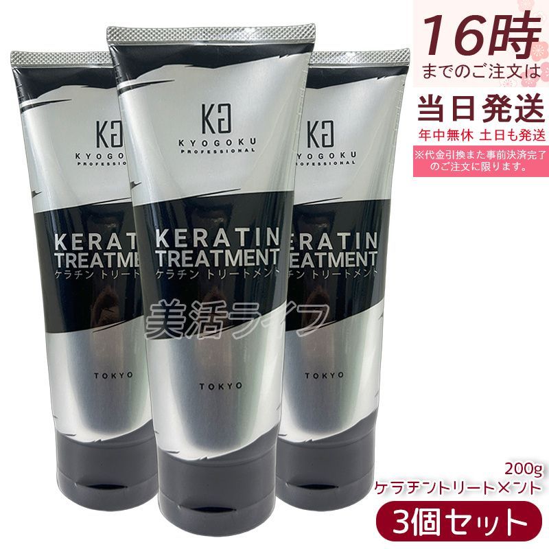 ヘアケア KYOGOKUケラチンシリーズのセット