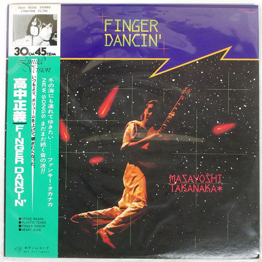 帯付き 国内盤 高中正義/フィンガーダンシン/KITTY 17GK7908 12 - メルカリ