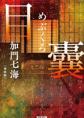 目 ? －めぶくろ－ 新装版 (光文社文庫 か 36-11)／加門 七海 - メルカリ