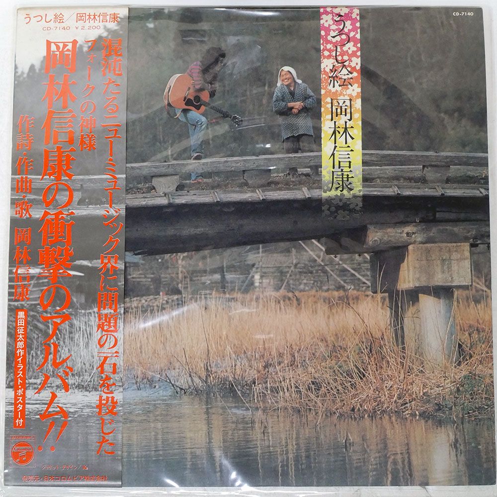 帯付き 国内盤 岡林信康/うつし絵/COLUMBIA CD7140 LP - メルカリ