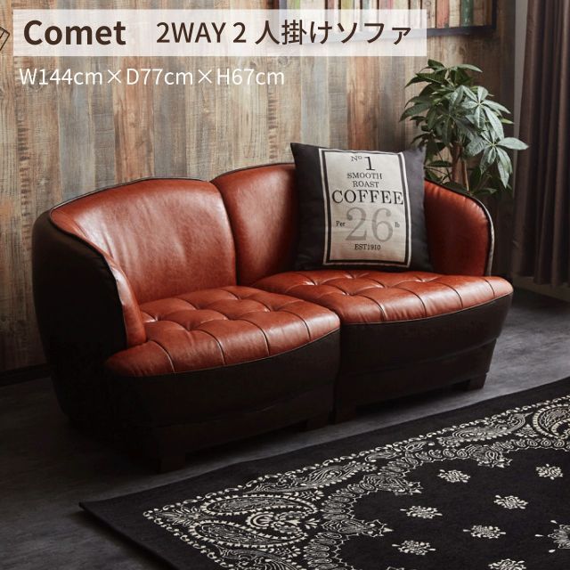 Comet 二人掛け ソファ 2WAY PVCレザー W144cm×D77cm×H67cm バイカラー 