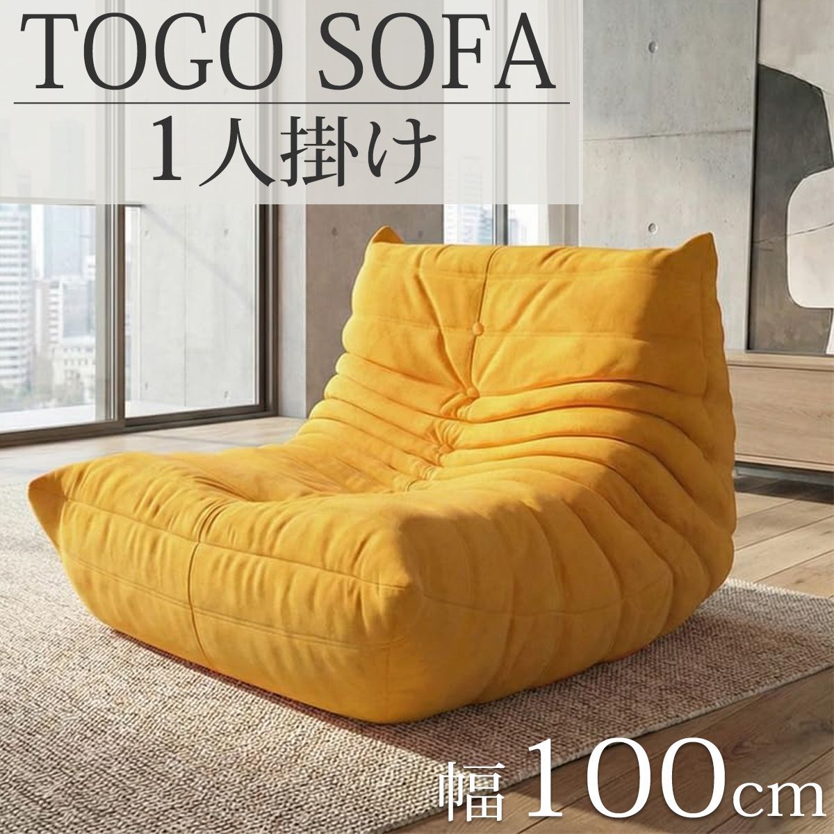 ウレタンソファ 圧縮ソファ 一人掛け トーゴ togo 一人掛けソファ 一人