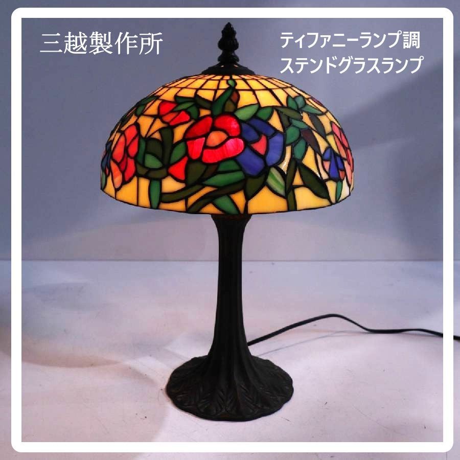 三越製作所 ティファニーランプ調 ステンドグラスランプ 花柄 電笠 三越製作所 ティファニーランプ調 ステンドグラスランプ 花柄 電笠