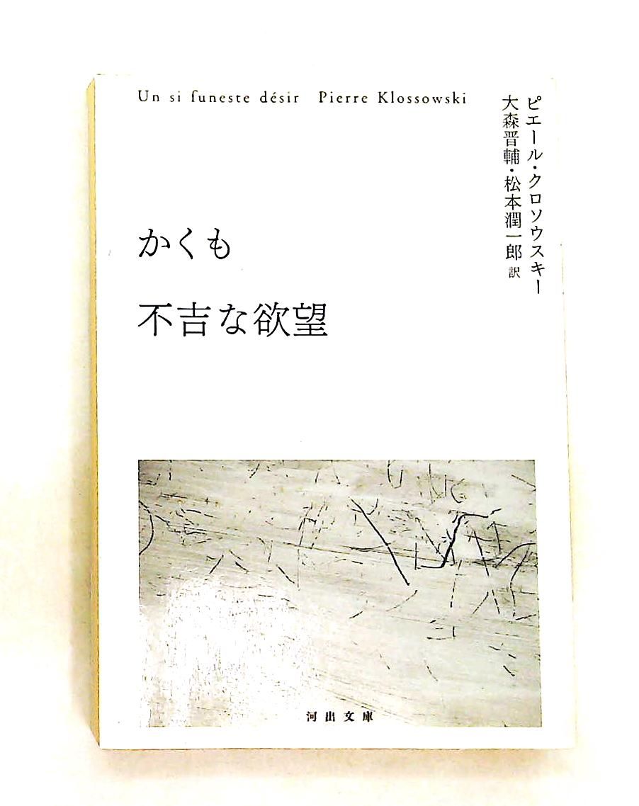 かくも不吉な欲望 文庫 ピエール クロソウスキー 河出書房新社 本