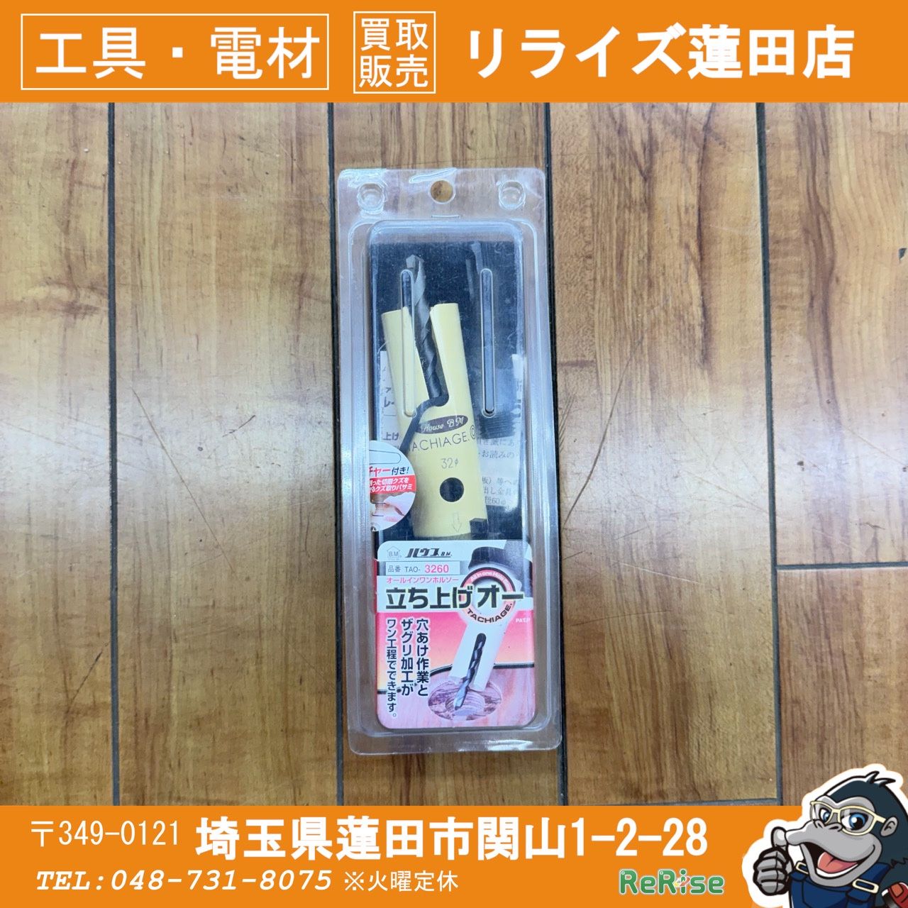 ハウスBM 立ち上げオー(回転用) TAO-3260 【未使用】【蓮田店】