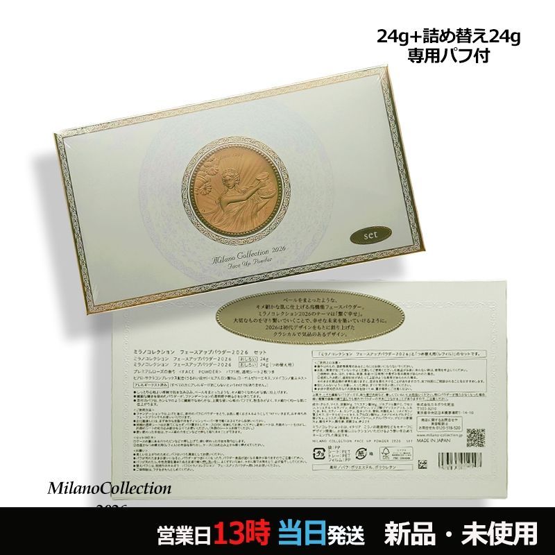 正規品未開封】2026セット24g×2ミラノコレクション フェースアップ