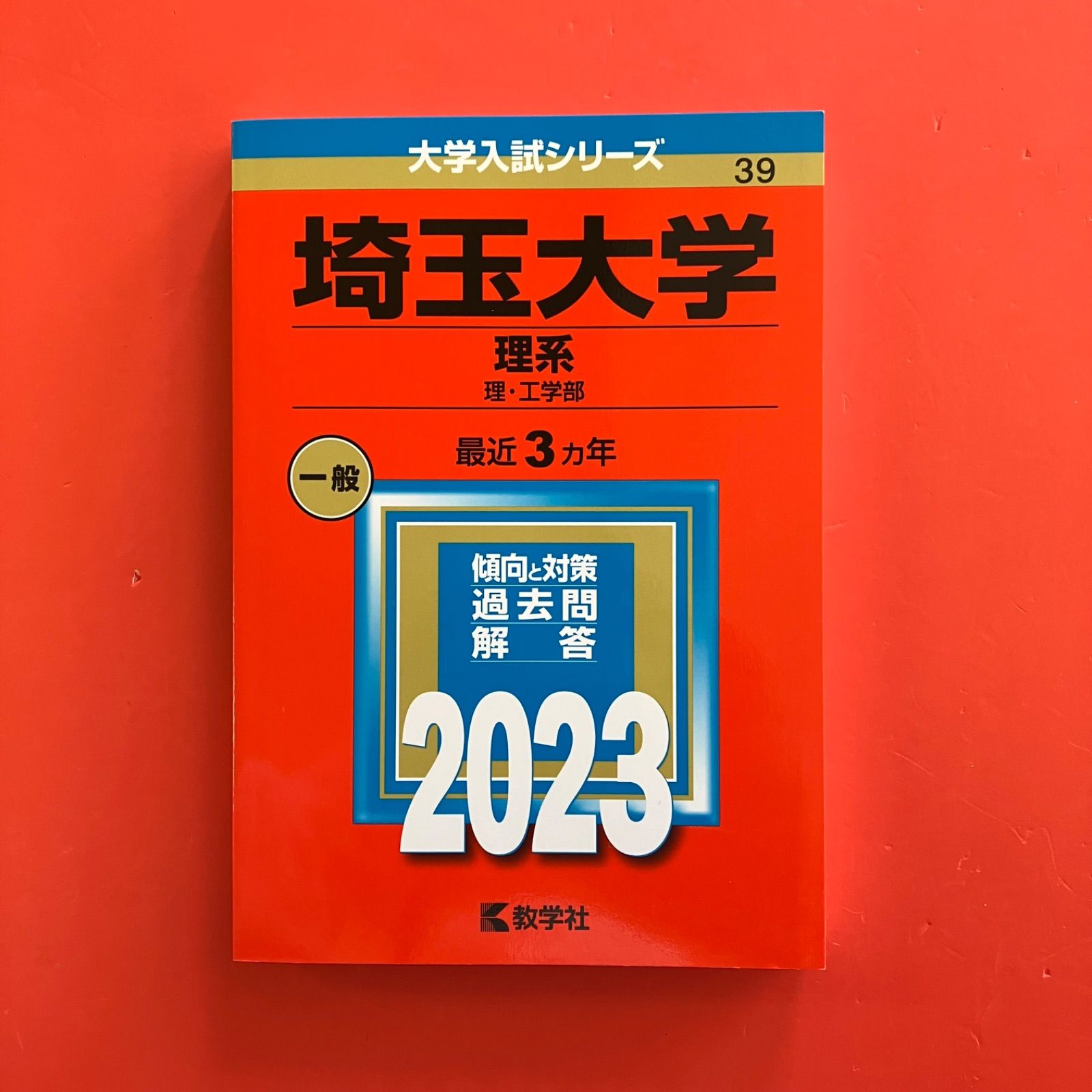 埼玉大学 理系 2023年版大学入試シリーズ 教学社 ym_a16_6411 - メルカリ