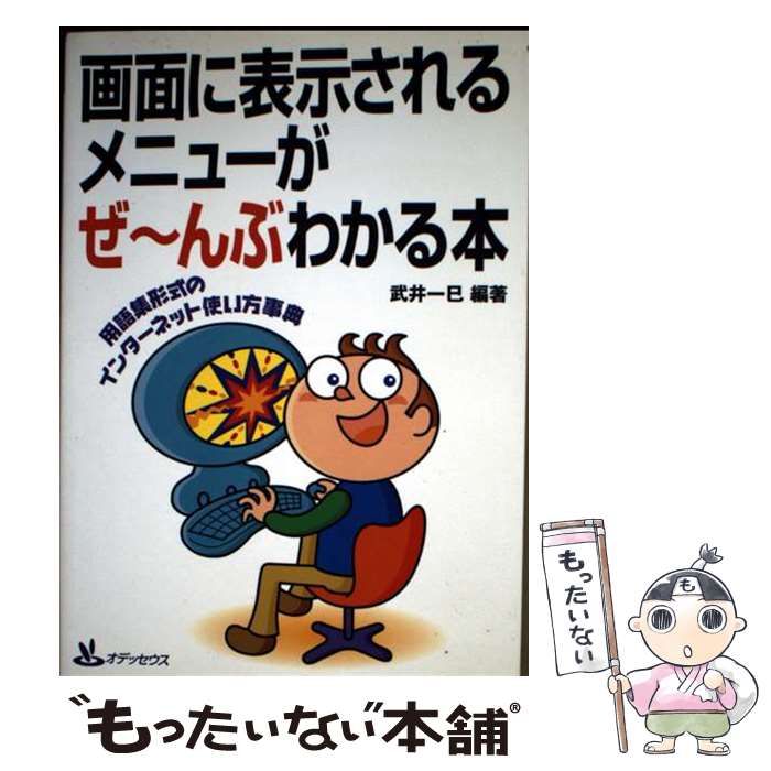  画面に表示されるメニューがぜ～んぶわかる本 用語集形式のインターネット使い方事典 / 武井 一巳 / オデッセウス