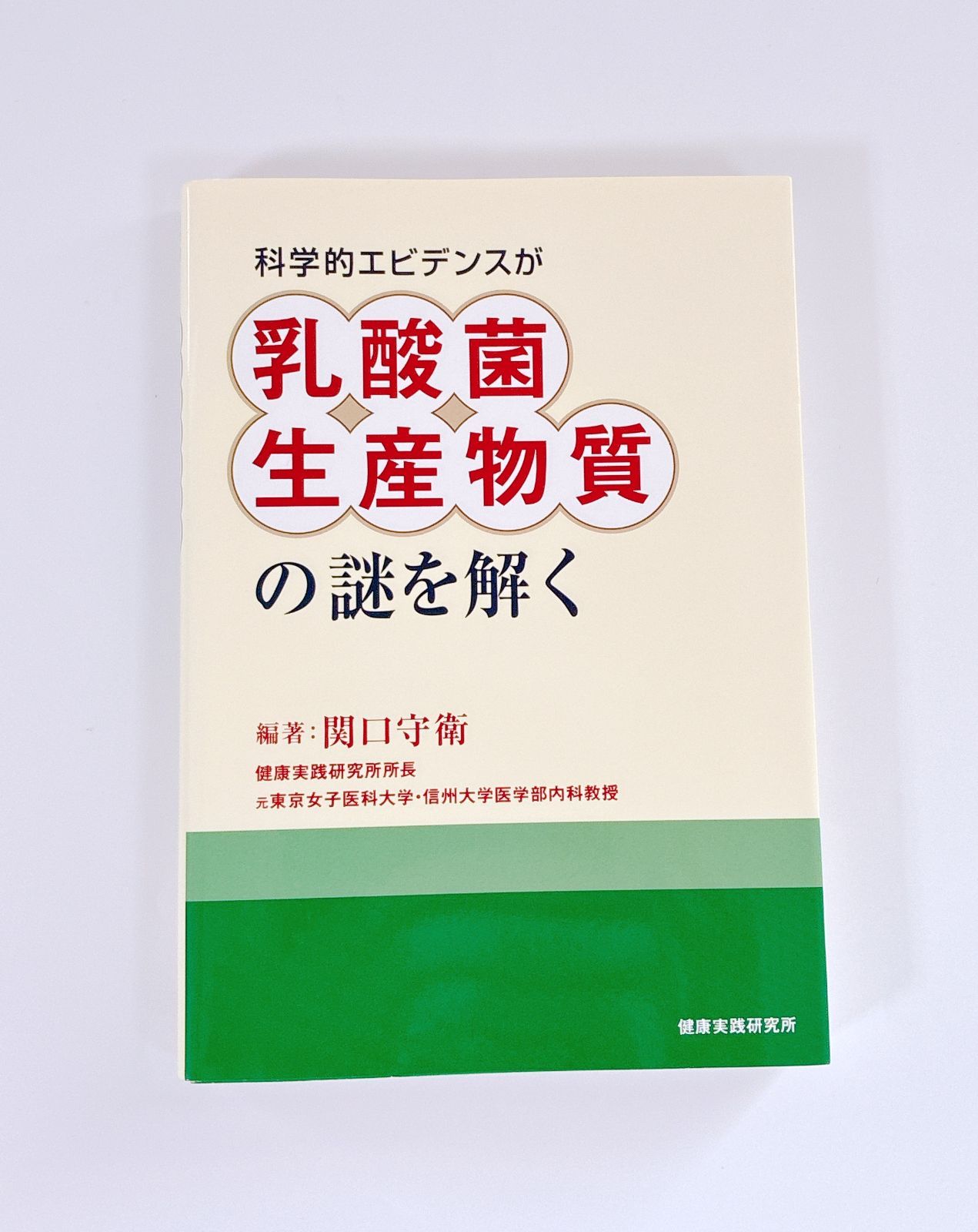 科学的エビデンスが乳酸菌生産物質の謎を解く - メルカリ