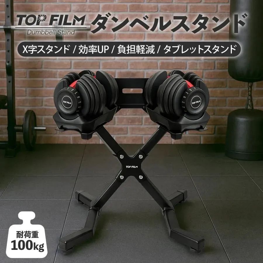 3071 可変式 ダンベルスタンド 安定のX字脚構造 効率UP 負担軽減