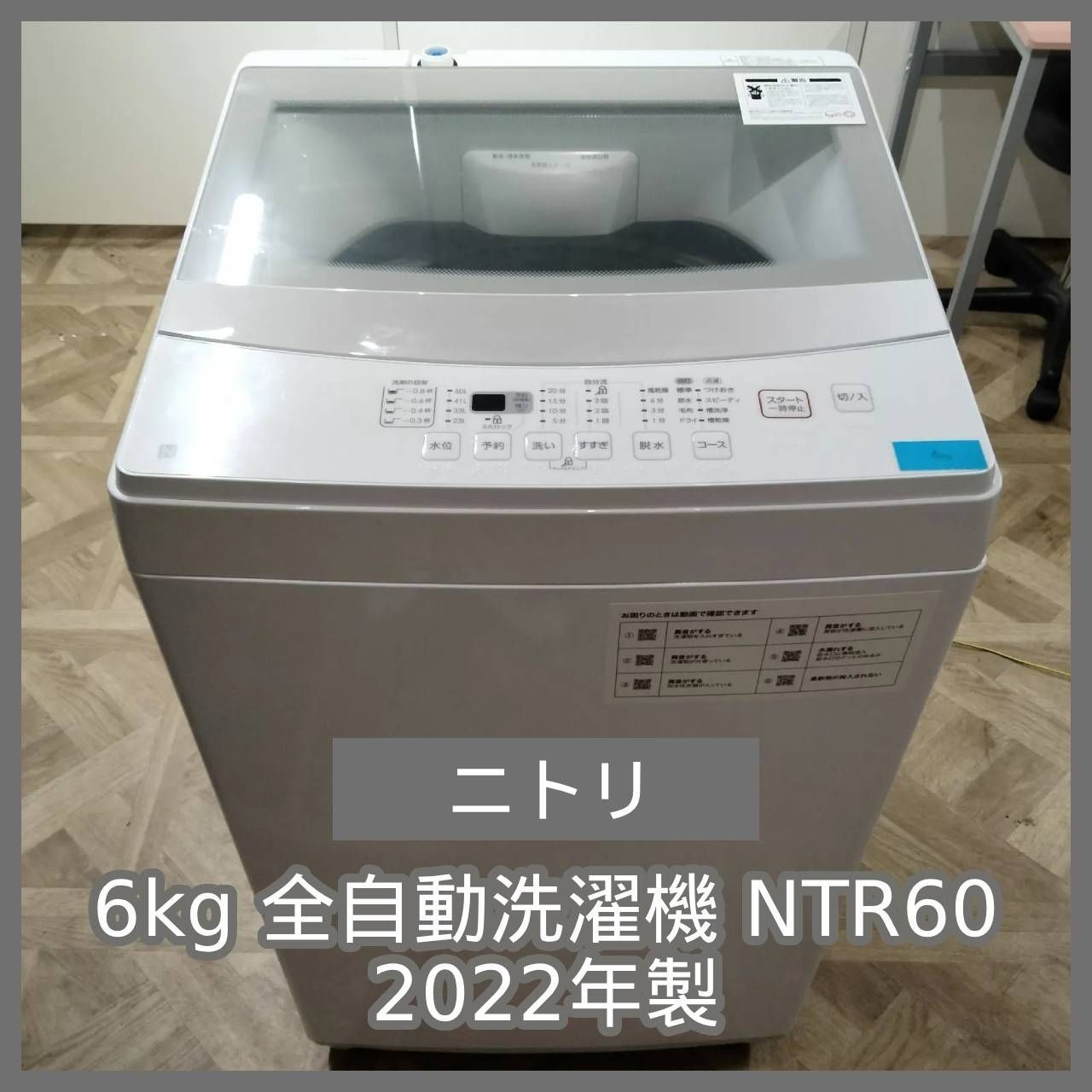 ニトリ 全自動洗濯機 2021年製 NTR60 6㎏ 生活家電 ホワイト 洗濯機
