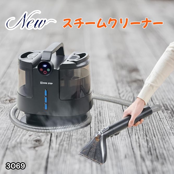 3069 スチームクリーナー 130℃高温洗浄 45分連続運転 満水タンク1800ml