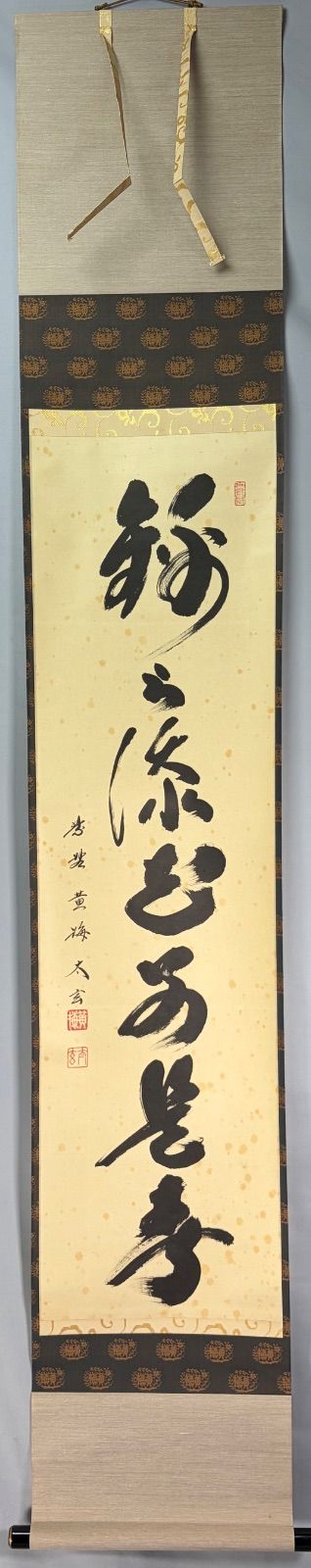 茶道具】大徳寺 黄梅院 小林太玄筆 一行 『錦上添花別是春』 茶掛 掛軸
