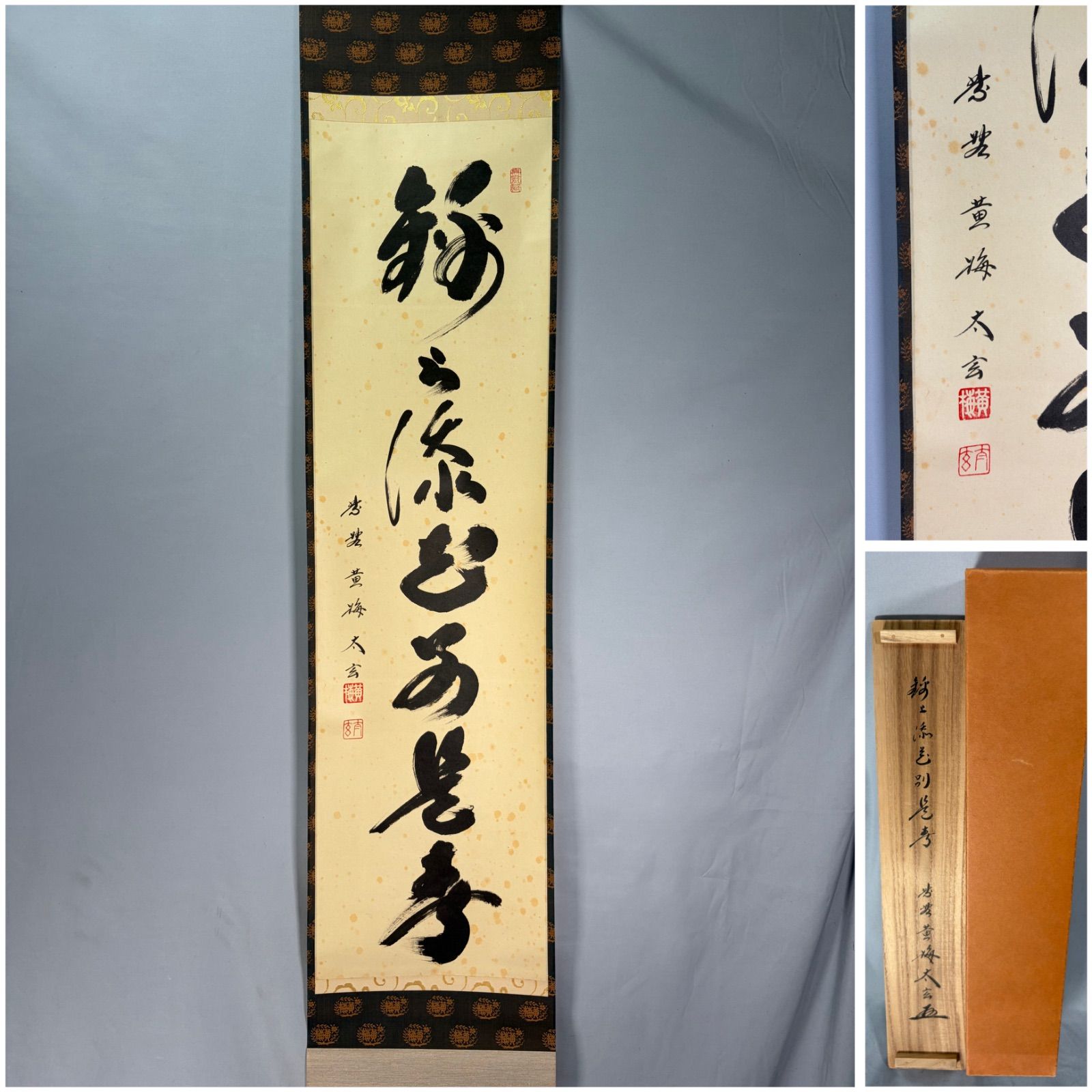 茶道具】大徳寺 黄梅院 小林太玄筆 一行 『錦上添花別是春』 茶掛 掛軸