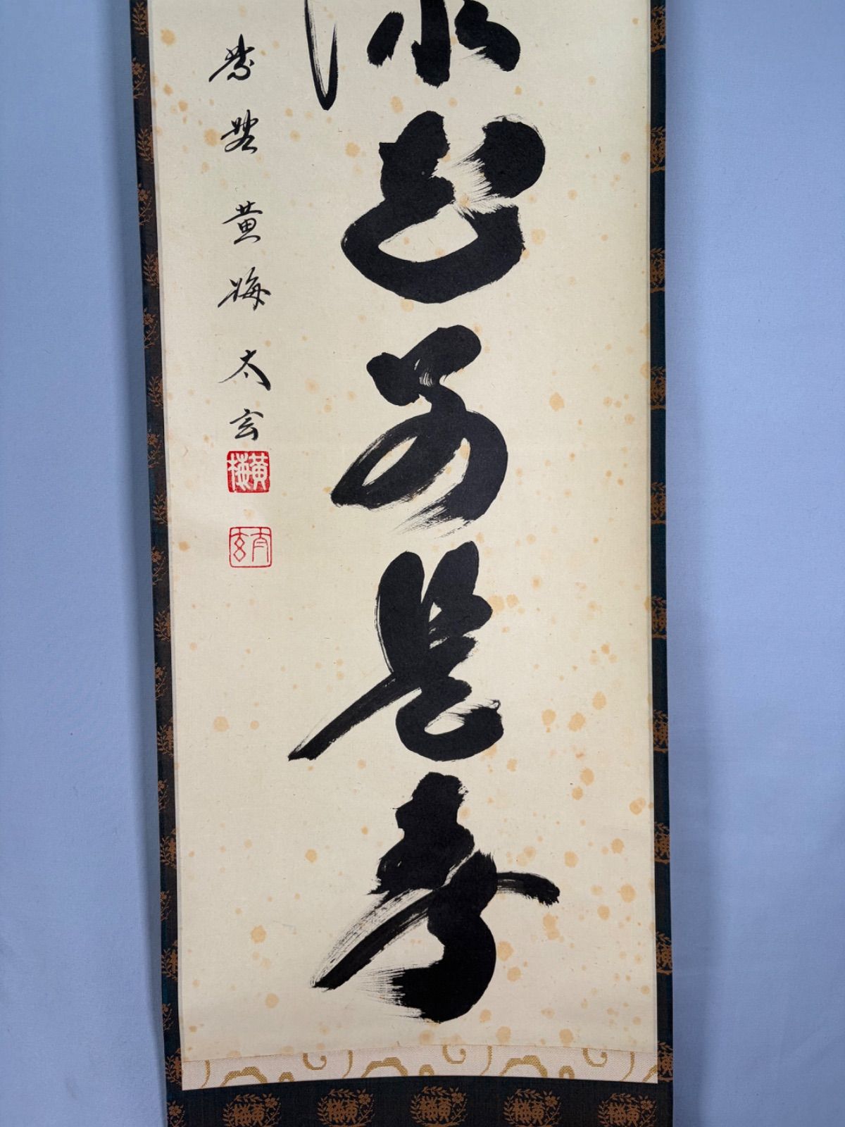 茶道具】大徳寺 黄梅院 小林太玄筆 一行 『錦上添花別是春』 茶掛 掛軸