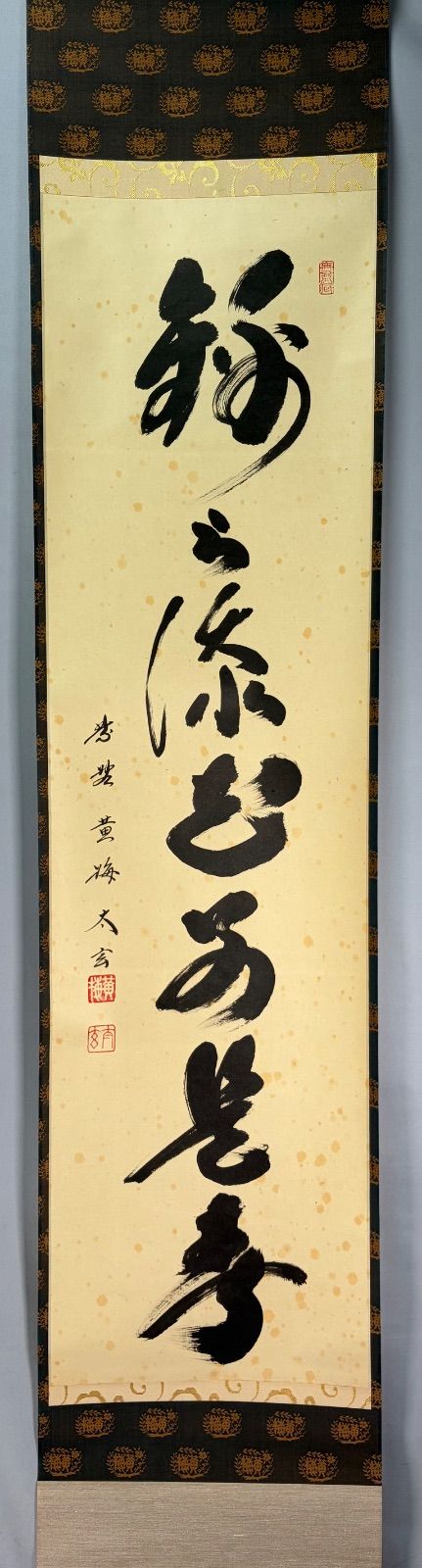 茶道具】大徳寺 黄梅院 小林太玄筆 一行 『錦上添花別是春』 茶掛 掛軸