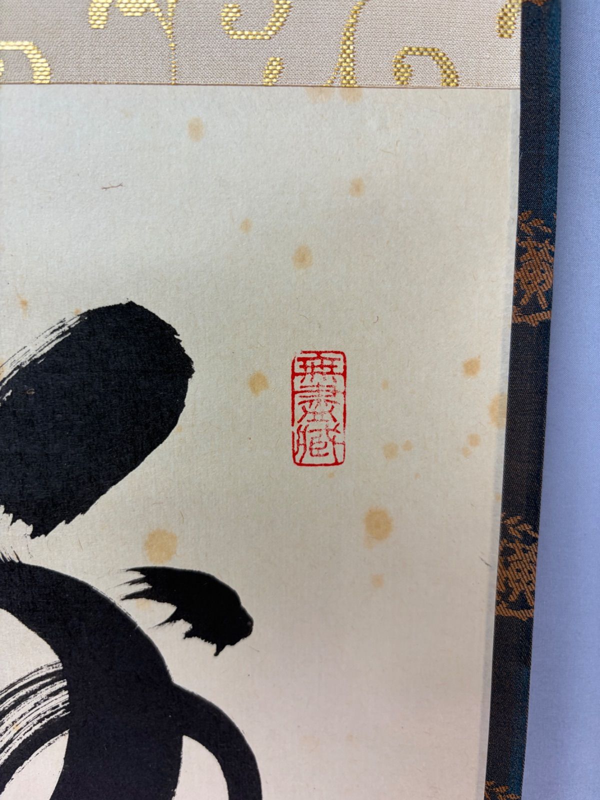 茶道具】大徳寺 黄梅院 小林太玄筆 一行 『錦上添花別是春』 茶掛 掛軸