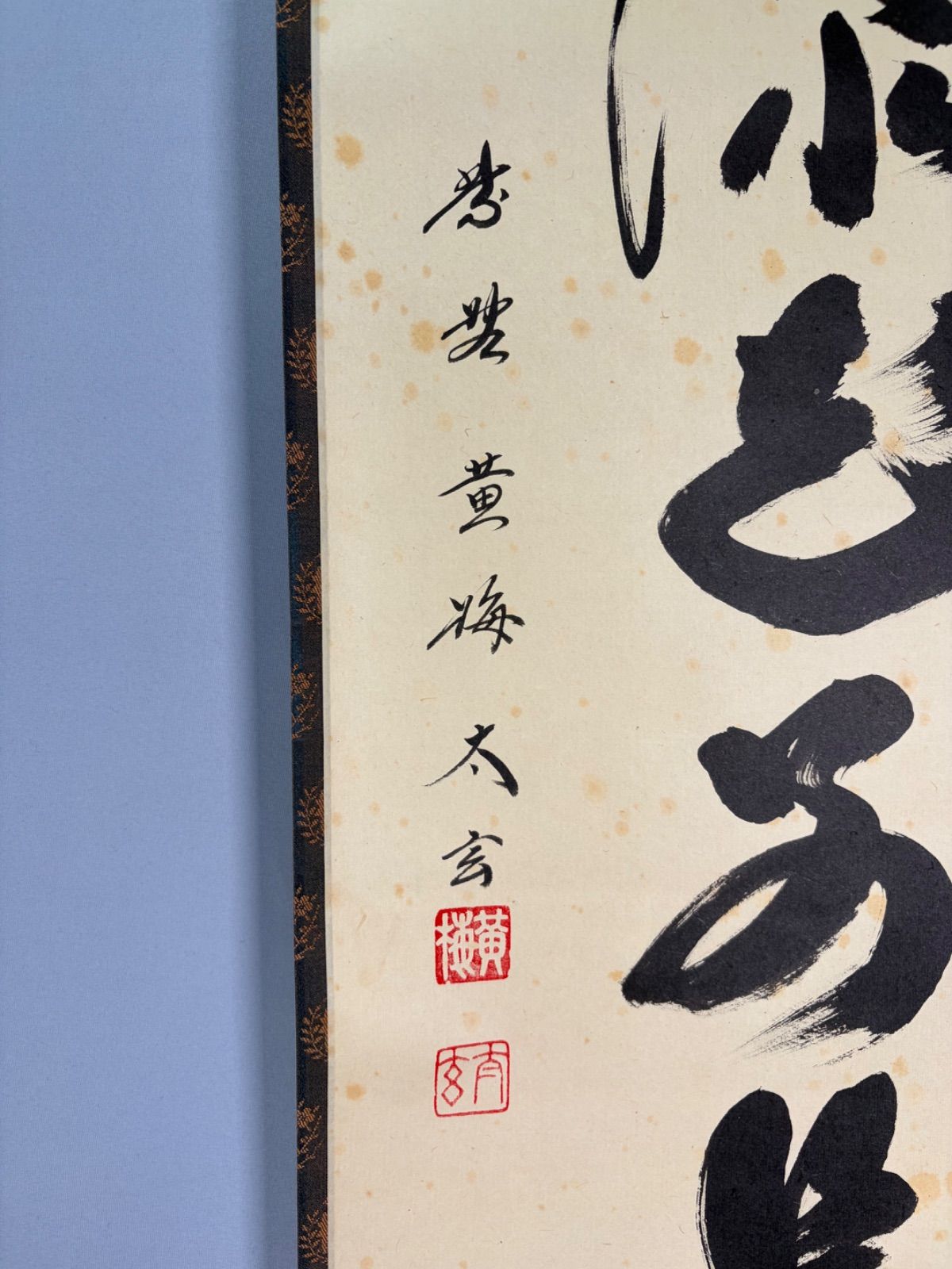 茶道具】大徳寺 黄梅院 小林太玄筆 一行 『錦上添花別是春』 茶掛 掛軸