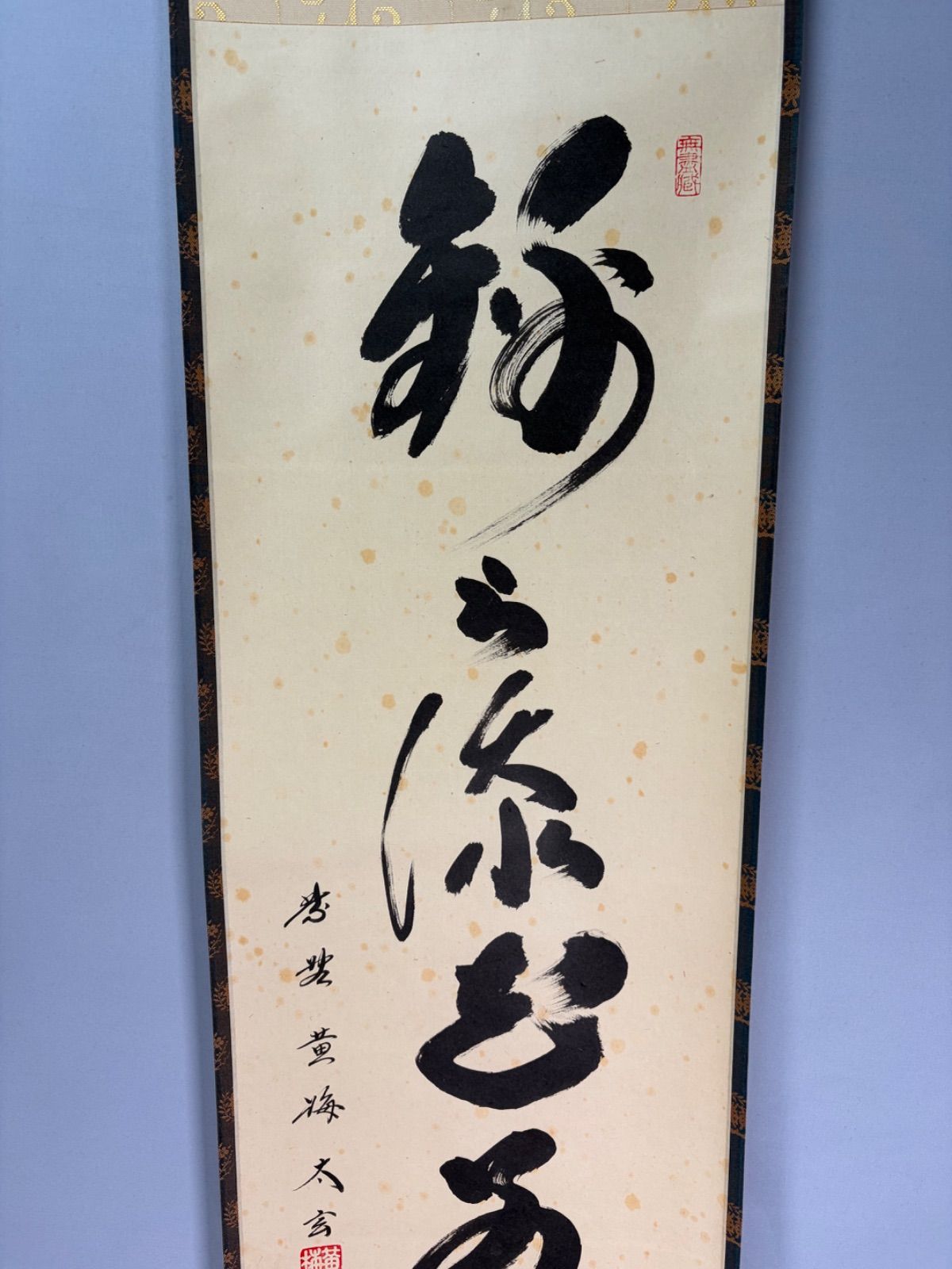 茶道具】大徳寺 黄梅院 小林太玄筆 一行 『錦上添花別是春』 茶掛 掛軸