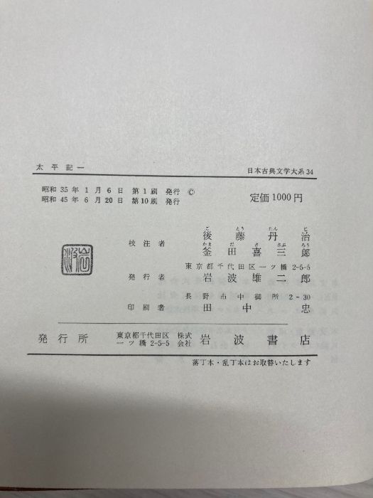 日本古典文学大系 太平記1～3 まとめて3冊セット 岩波書店 月報付き