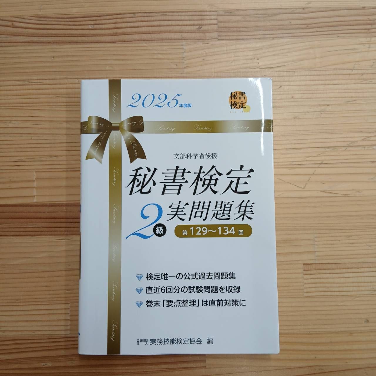 検定問題集】秘書検定2級実問題集 第129～134回 | Mua sắm tại Mercari