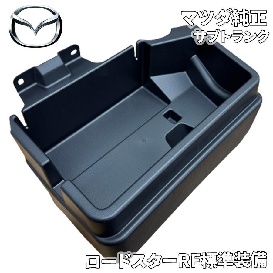 ロードスターRF NDERC NDERE マツダ トランクルームサブ 小物入れ