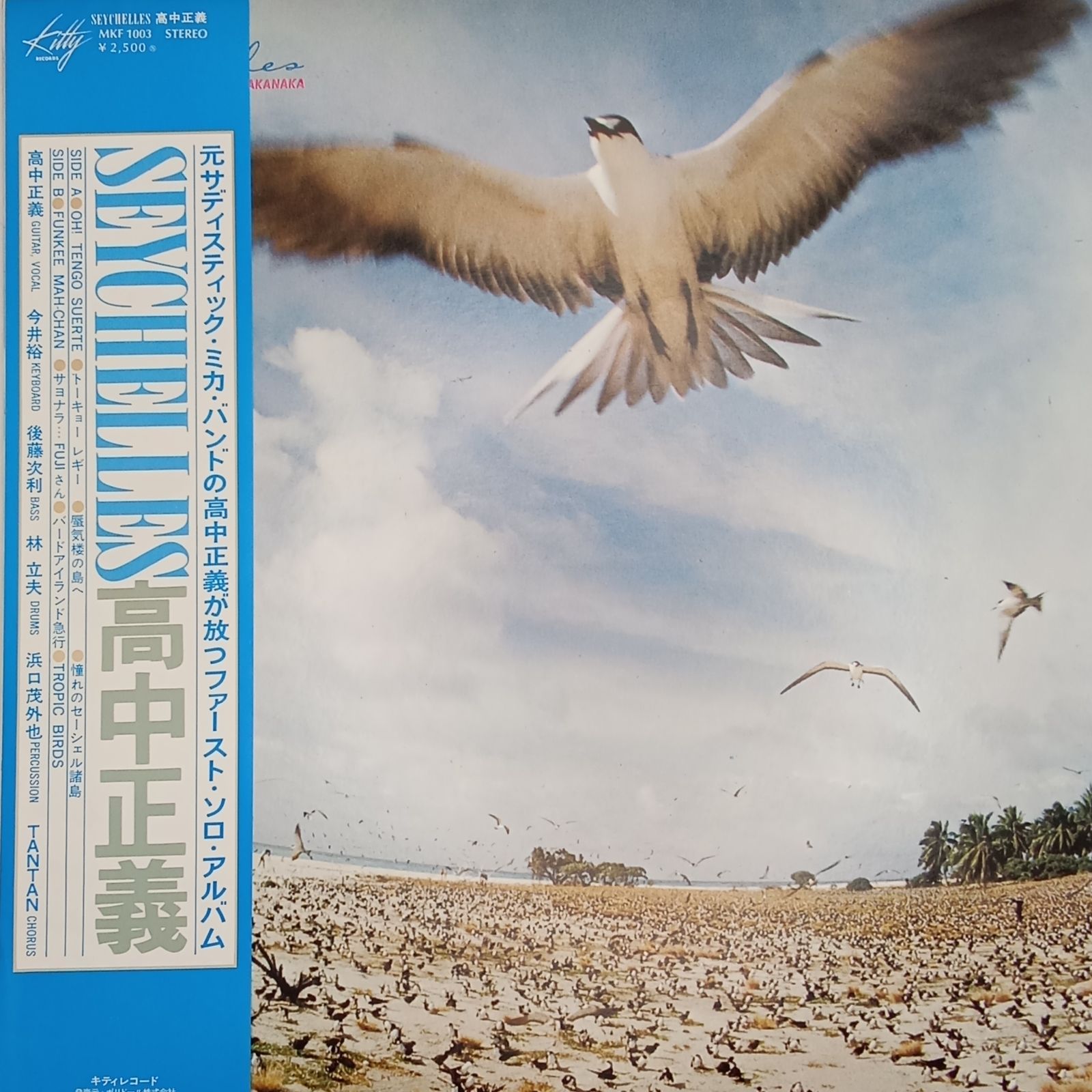 ※盤面美品【MKF1003 帯付きレコード】 高中正義 Seychelles 帯付LP】高中正義 (Masayoshi Takanaka) – セイシェルズ (Seychelles