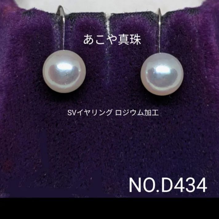 専門店商品！ 花珠級あこや真珠 SV925ロジウム加工イヤリング NO.D434 