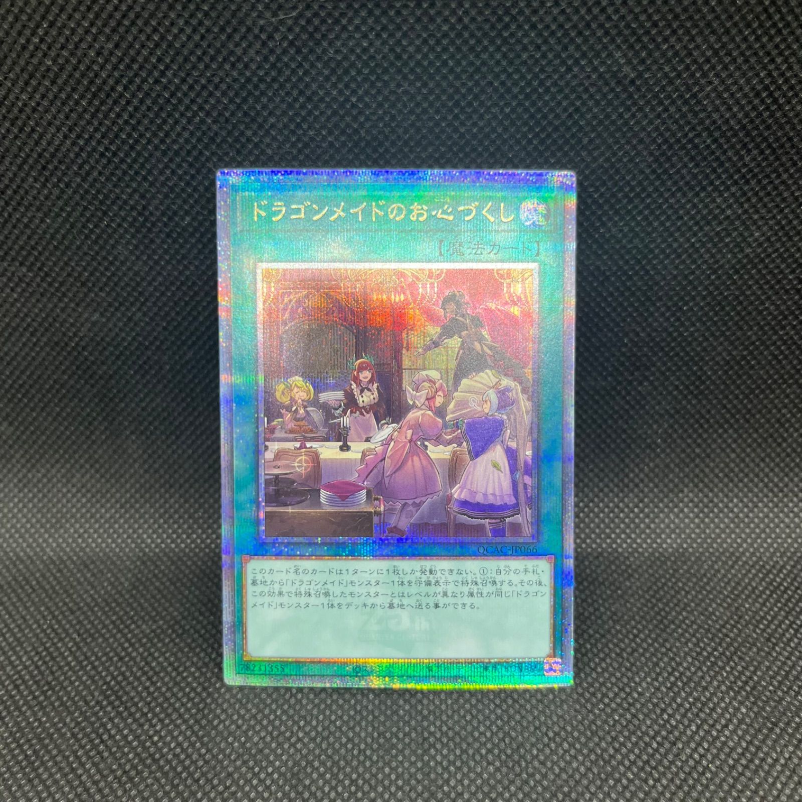 遊戯王 ドラゴンメイドのお心づくし クォーターセンチュリー 