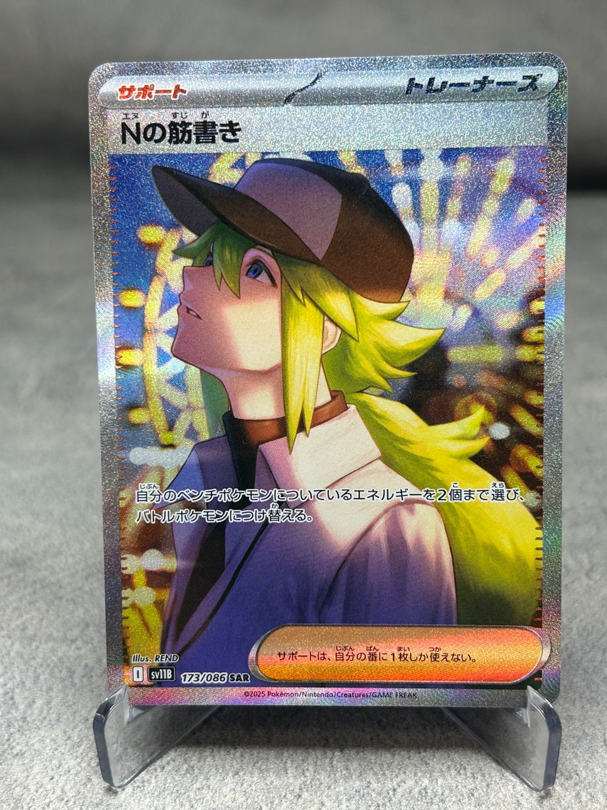 ポケモンカード Nの筋書き SAR sv11B 173/086 中古品 Pokemon Card N's