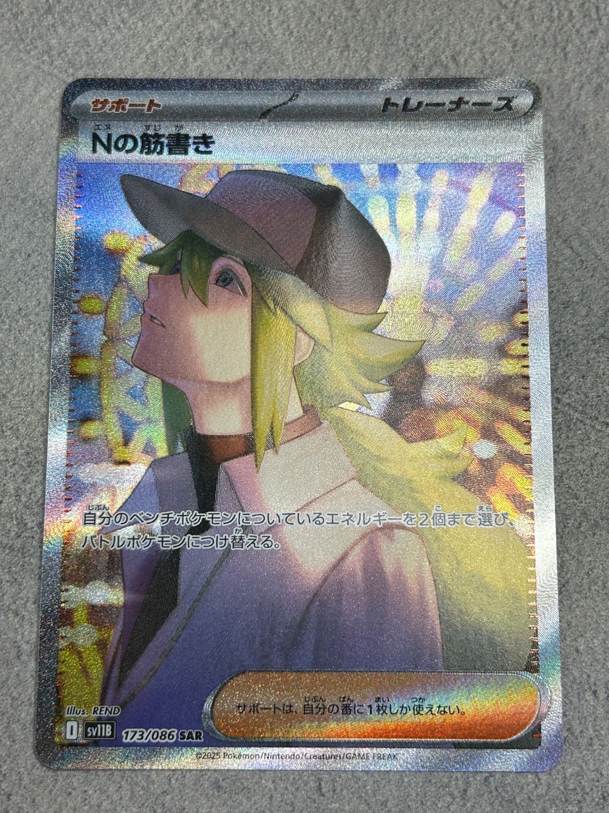 ポケモンカード Nの筋書き SAR sv11B 173/086 中古品 Pokemon Card N's