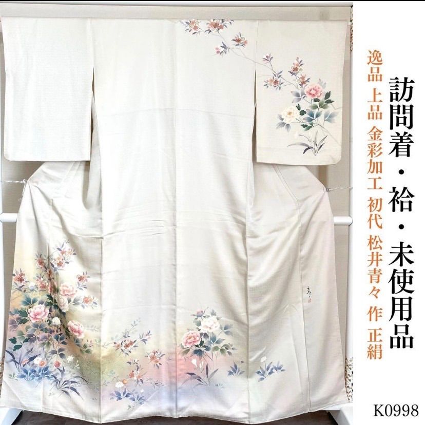 k0998 未使用品 逸品 上品 金彩加工 初代 松井青々 作 正絹 訪問着 未使用品 逸品 上品 金彩加工 初代 松井青々 作 正絹 訪問着 K0998