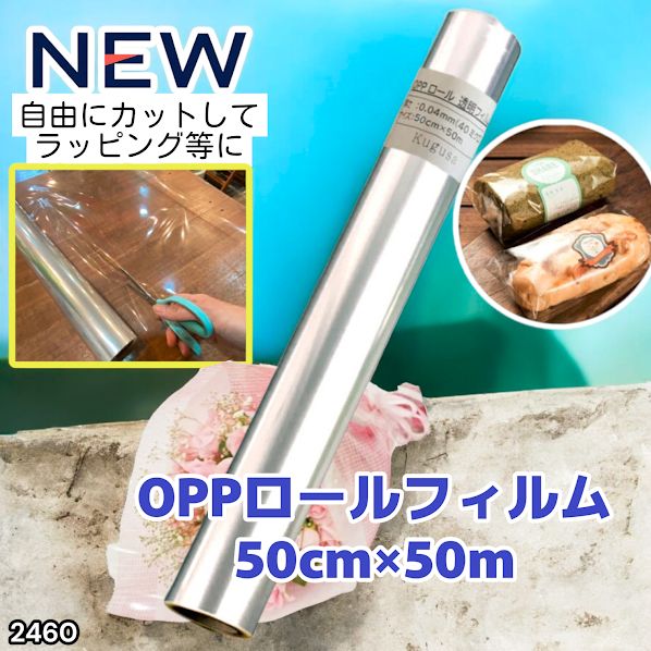 2460 OPP ロール ラッピング フィルム サイズ 50cm×50m 数量 1本 厚さ