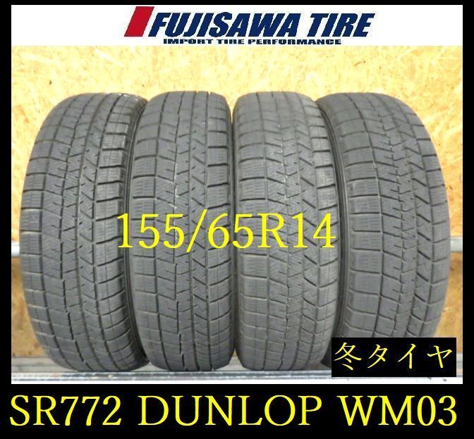【SR772】送料無料●2022年製造 約8部山●DUNLOP WINTERMAXX WM03●155/65R14●4本 26101398 SR772】送料無料○2022年製造 約8部山○DUNLOP WINTERMAXX WM03○155