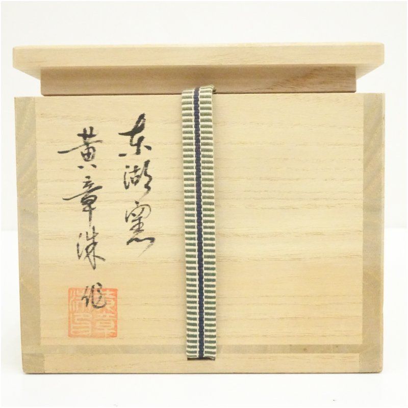 東湖窯 黄章洙造 兎図三島茶碗（共箱） 茶道 抹茶 おしゃれ 抹茶茶碗