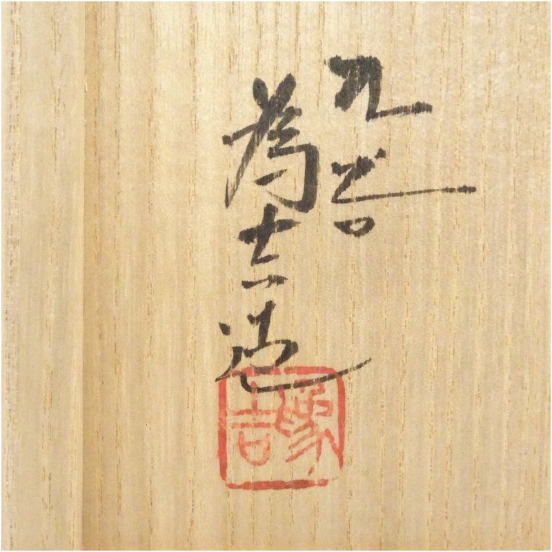 三ツ井為吉 深厚釉 抹茶碗 K47 共箱 布 陶歴付き 三ツ井為吉 深厚釉