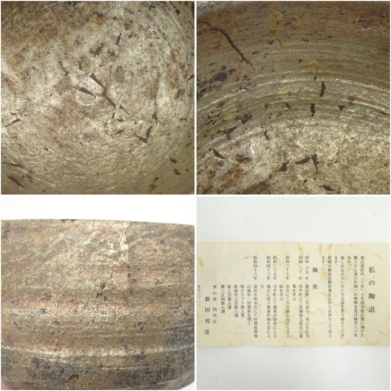 九谷焼 徳山窯 四代 新田邦彦造 花文金彩茶碗（共箱） 茶道 抹茶